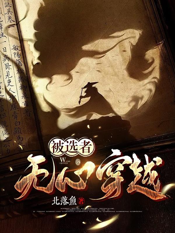 无心穿越到少白