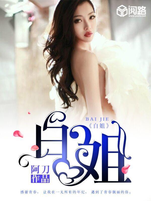 白姐传密正版2022年资料