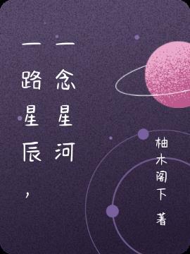 一念星河一路星辰什么意思