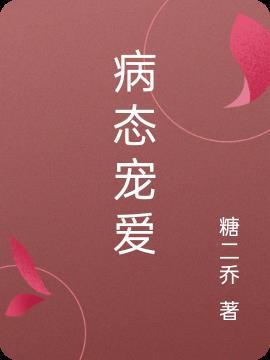 病态宠爱漫画免费观看下拉式