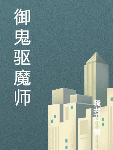 驱魔师爱上鬼女友