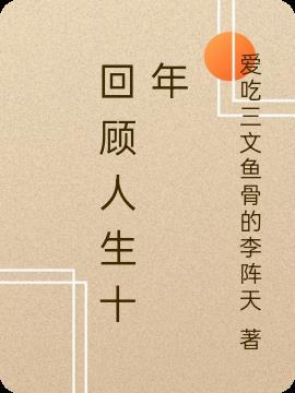 人生十年回顾的句子