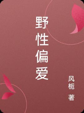 野性偏爱简介