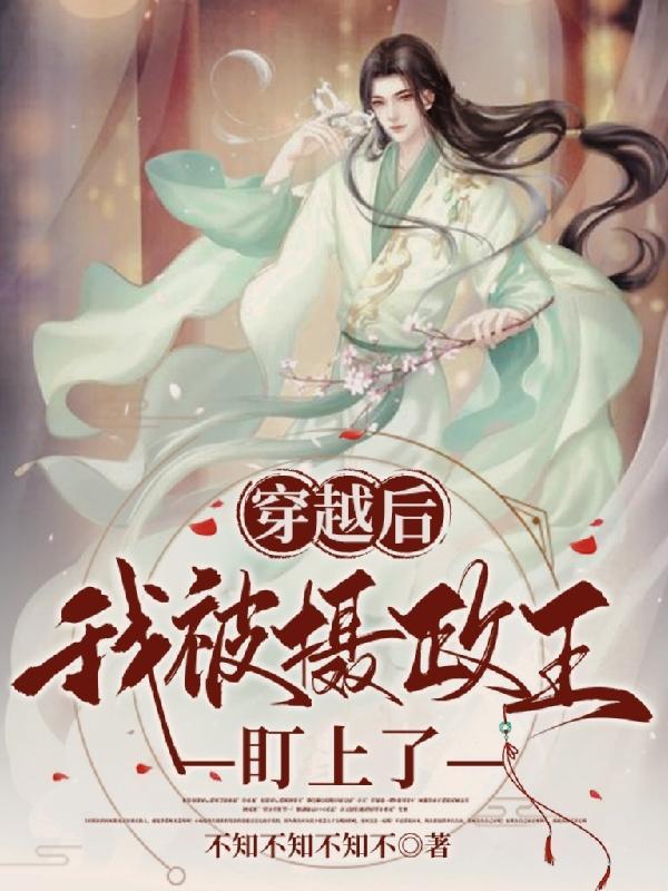 穿越后我养了反派摄政王