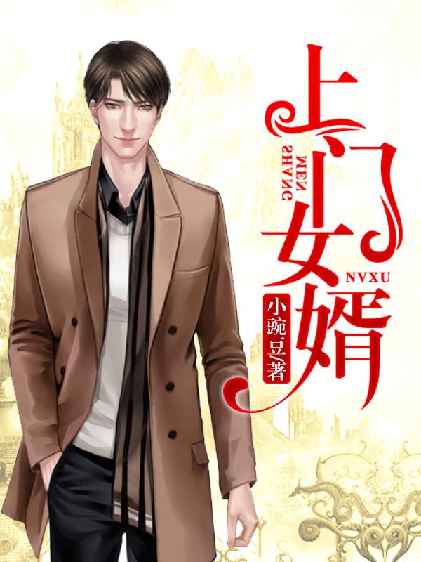 上门女婿王浩的结局是什么