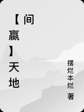 赢天地是做什么的