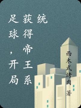 开局获得最强帝王系统