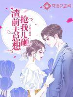 渣前夫总想抢我儿砸txt宝书网