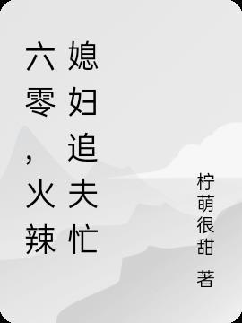 六零媳妇凶猛