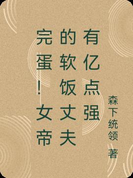 女帝软饭流单女主