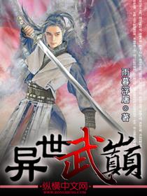 异世武巅全本TXT