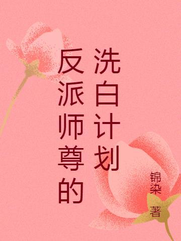 反派的病弱师尊
