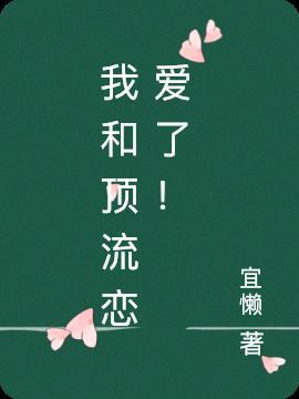 我和顶流恋爱了讲的是什么