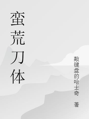 蛮荒炼体全文免费阅读