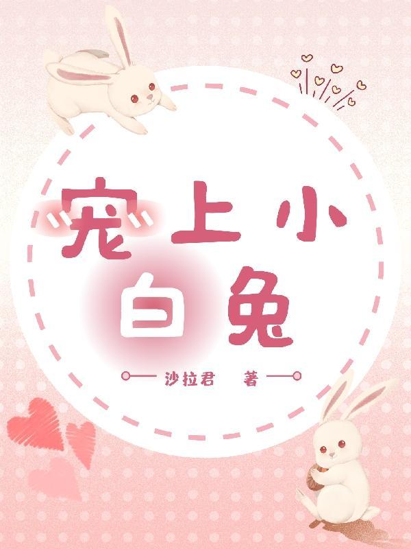 宠文小白兔