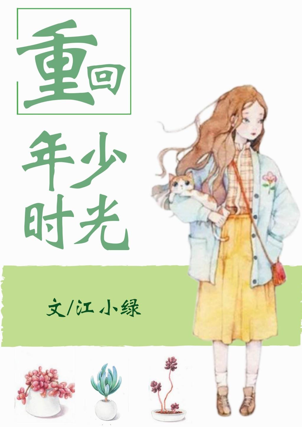 重回年少时光免费观看