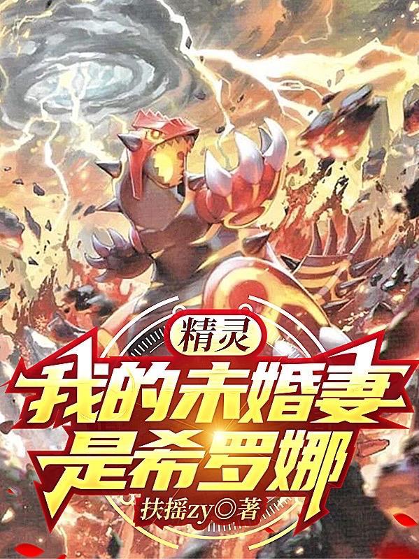 小智的未婚妻是希罗娜