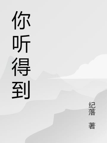 你听得到这首歌的含义