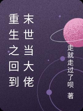 重生回到末世当大佬漫画