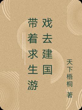 带着生活游戏去古代108