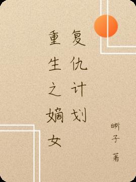 重生之嫡女复仇之路免费阅读