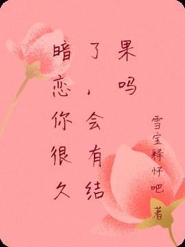 暗恋一个人好久了