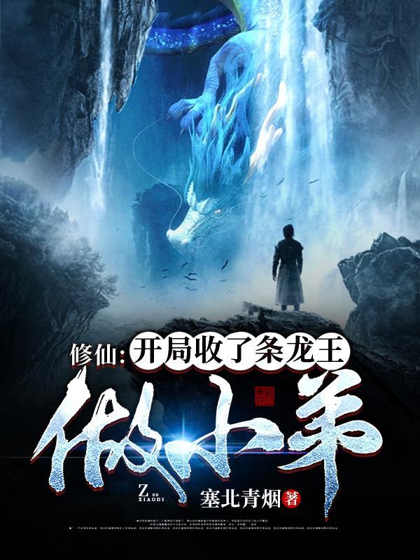 开局获得一条龙