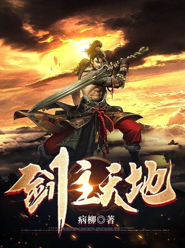 剑主天地全文