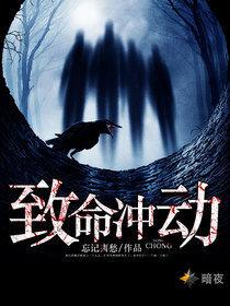 致命冲动在线观看完整版