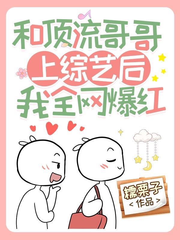 和顶流网恋后我火了