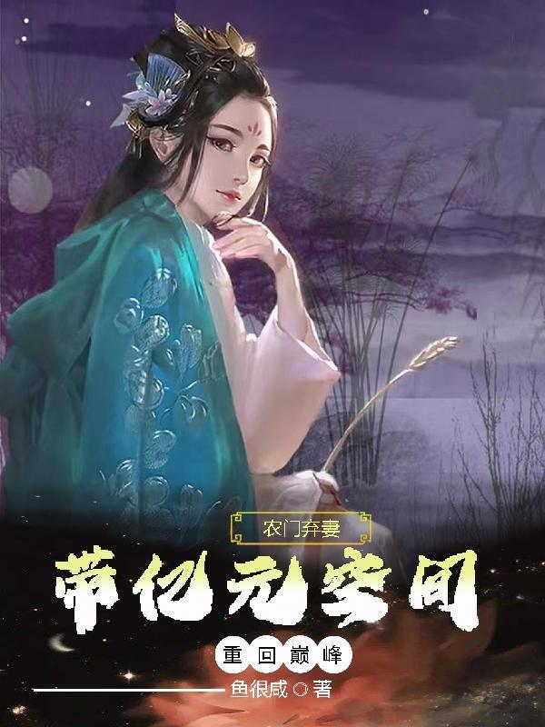 农门弃妇带着萌宝好种田免费