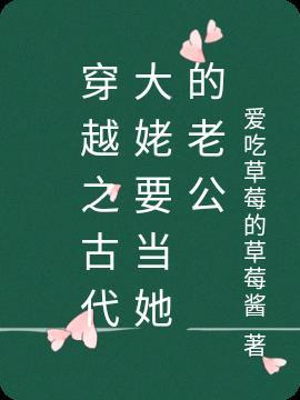 穿越古代老太太当家