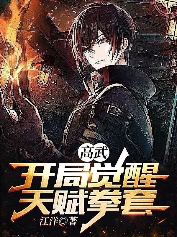 高武开局觉醒天赋校花