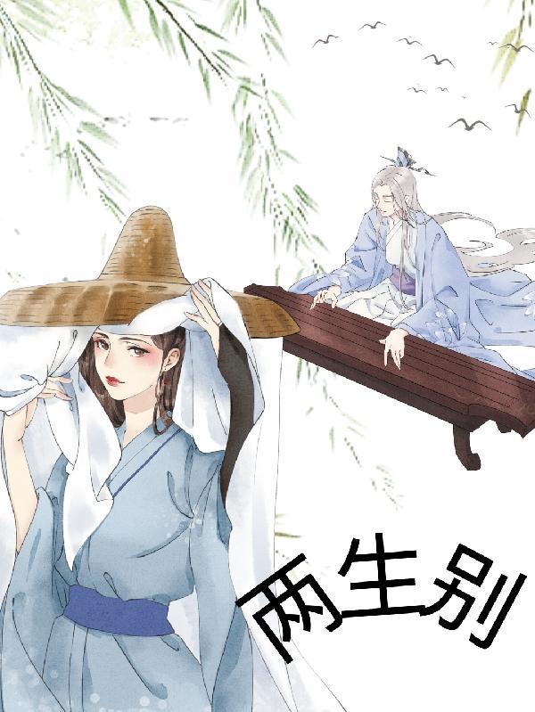 一别相思两生愁