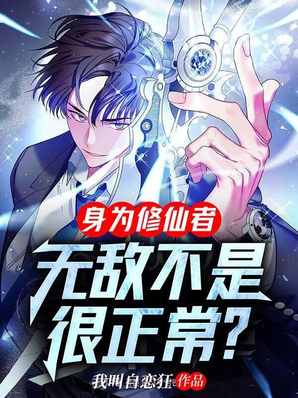 修为无敌隐居的