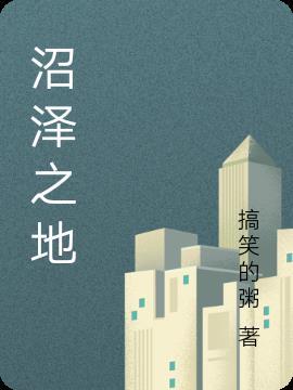 奥德赛沼泽之地