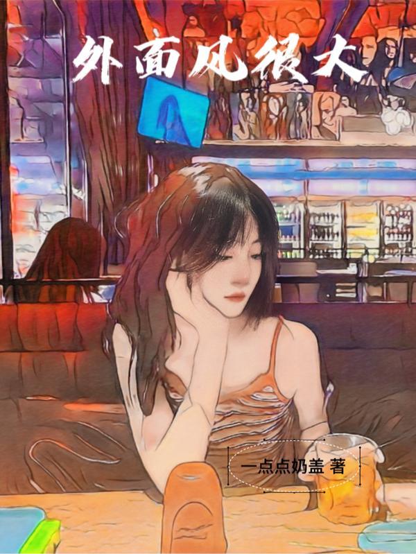 歌词听说外面风很大