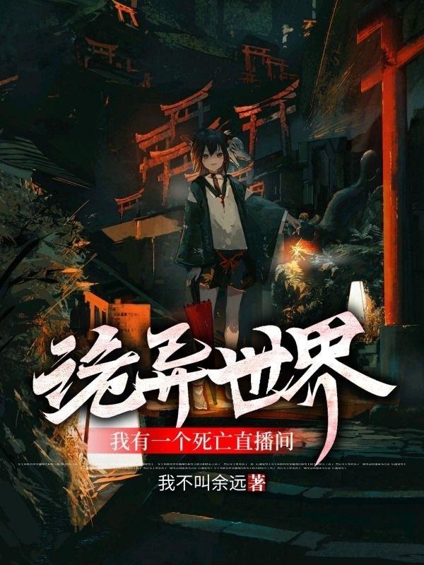 我有一个死亡直播间 我不叫余远