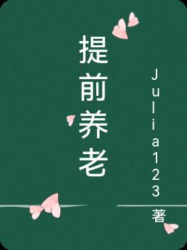 清华大学建议年轻人提前养老