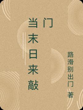 末日敲门声视频