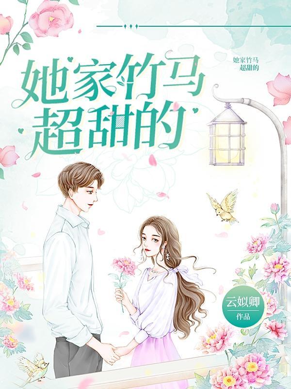 竹马他超甜全文免费阅读