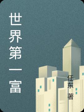 世界第一富人是谁