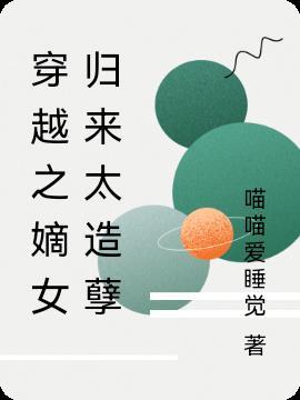 穿越嫡女狠角色