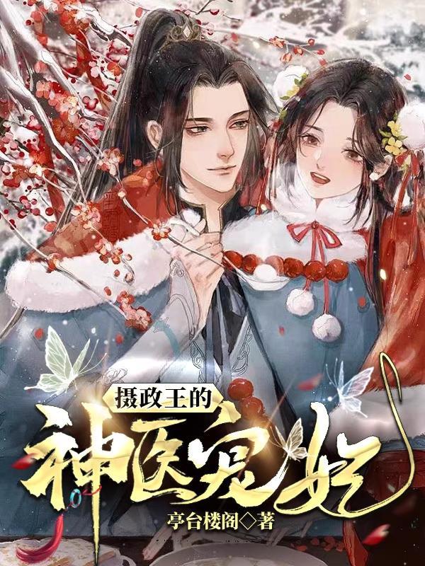 摄政王的神医宠妃 亭台楼阁