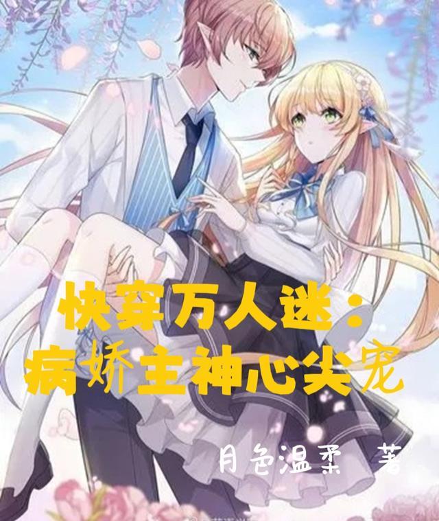 快穿病娇女主万人迷