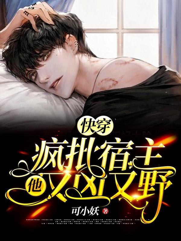 快穿疯批宿主他又凶又野无广告