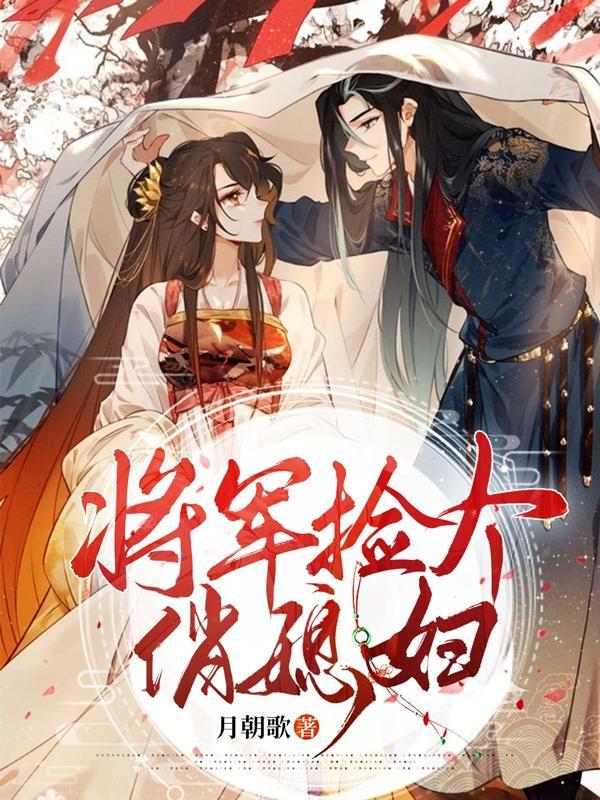 捡个将军来种田胡甜