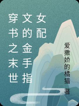 书穿之末世女配