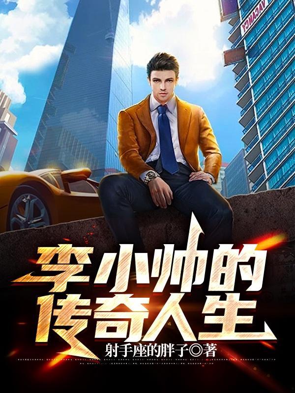 李小帅的传奇人生免费观看