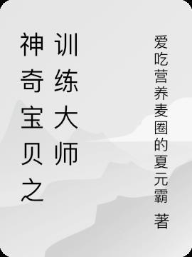 桃子的神奇宝贝训练大师